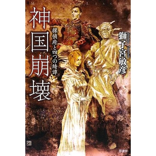砂楼に登りし者たち (ミステリ・フロンティア) Amazon.co.jp: 砂楼に登りし者たち (ミステリ・フロンティア