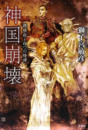 獅子宮敏彦:神国崩壊―探偵府と四つの綺譚 (ミステリー・リーグ)