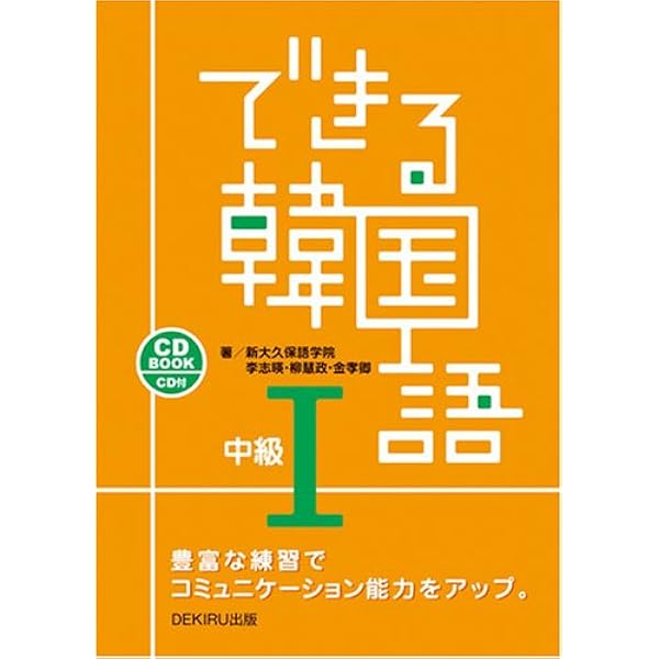 Amazon.co.jp: CD付 改訂版 できる韓国語 中級I : 新大久保語