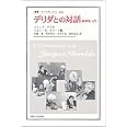 デリダとの対話: 脱構築入門 (叢書・ウニベルシタス 810)