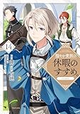 穏やか貴族の休暇のすすめ。@COMIC 第14巻 (コロナ・コミックス)