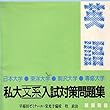 マツキーの書き込み式日・東・駒・專大学の対策英語