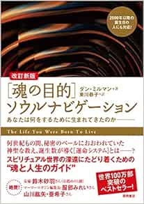 改訂新版 魂の目的 ソウルナビゲーション あなたは何をするために生まれてきたのか ダン ミルマン 東川恭子 本 通販 Amazon