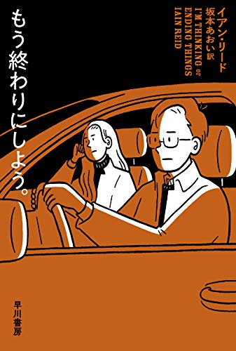 イアン・リード:もう終わりにしよう。 (ハヤカワ・ミステリ文庫)