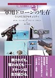 軍用ドローンの生存: C-UAS及びセキュリティ (軍用ドローンの教科書 VOL. 3)
