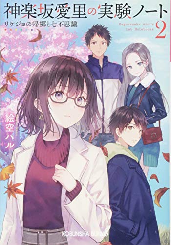 絵空ハル:神楽坂愛里の実験ノート２　リケジョの帰郷と七不思議 (光文社キャラ文庫)