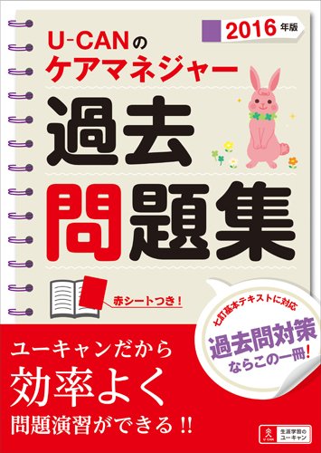 2016年版 U-CANのケアマネジャー過去問題集 (ユーキャンの資格試験シリーズ)