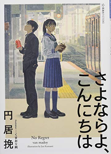 円居挽:さよならよ、こんにちは (星海社FICTIONS)