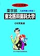 東北医科薬科大学 2019年度―6年間収録 (医学部3年間収録) (薬学部入試問題と解答)
