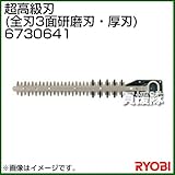 リョービ ヘッジトリマ用刃物 超高級刃 (全刃3面研磨刃・厚刃) 6730641