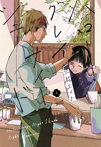 ハロー・グレイ・ナイトシェード (アイズコミックス)