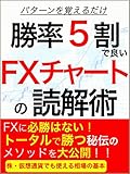 勝率５割で良い FXチャートの読解術