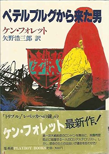 ケン・フォレット:ペテルブルグから来た男 (1983年) (Playboy books)