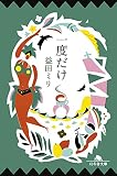 一度だけ (幻冬舎文庫)