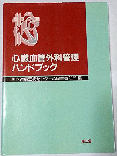 心臓血管外科管理ハンドブック 心臓血管外科管理ハンドブック