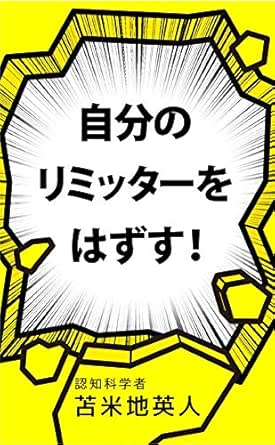 Amazon Co Jp 自分のリミッターをはずす 完全版 変性意識入門 Ebook 苫米地英人 本