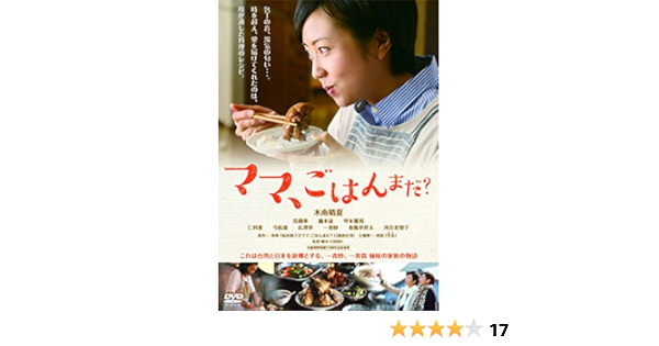 Amazon ママ ごはんまだ Dvd 映画
