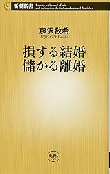 損する結婚 儲かる離婚 (新潮新書)