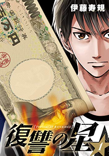 復讐の星 1巻 (デジタル版ヤングガンガンコミックス)