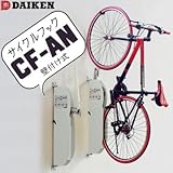 ダイケン　サイクルフック　壁掛け駐輪ラック　（画像は2台分です）　取付躯体RC専用モデル CF-AN