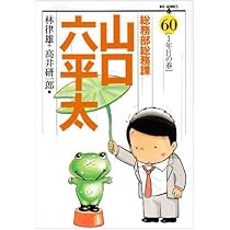 Amazon.co.jp: 総務部総務課 山口六平太 (62) (ビッグコミックス