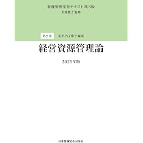 別巻 看護管理基本資料集 2025年版（看護管理学習テキスト 第3版