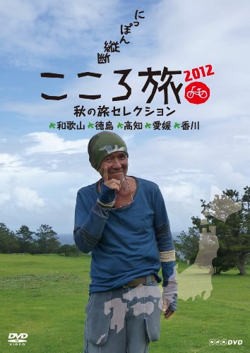 NHK DVD にっぽん縦断こころ旅2012 秋の旅セレクション 和歌山・徳島・高知・愛媛・香川
