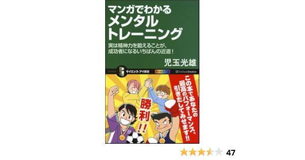 マンガでわかるメンタルトレーニング 実は精神力を鍛えることが 成功者になるいちばんの近道 サイエンス アイ新書 児玉 光雄 本 通販 Amazon