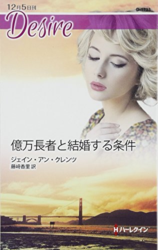 ジェイン・アン・クレンツ:億万長者と結婚する条件 (ハーレクイン・ディザイア)