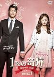 1%の奇跡 ～運命を変える恋～ディレクターズカット版 DVD-BOX2[DVD]