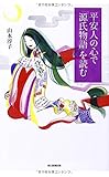 平安人の心で「源氏物語」を読む