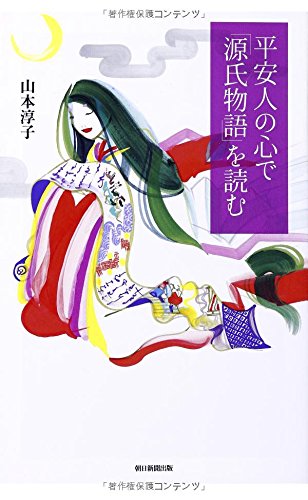 平安人の心で「源氏物語」を読む 平安人の心で「源氏物語」を読む