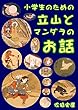 小学生のための立山とマンダラのお話