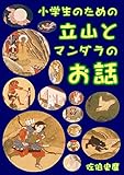 小学生のための立山とマンダラのお話