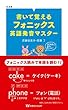 書いて覚えるフォニックス英語発音マスター (ML新書)