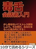 毒舌会話術入門。少し毒を吐いてストレス解消しよう。その棘が、あなたをもっと魅力的にする！10分で読めるシリーズ
