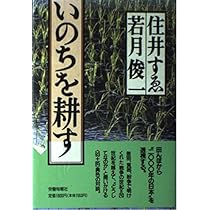 若月俊一の遺言: 農村医療の原点 | 若月 俊一 |本 | 通販 | Amazon