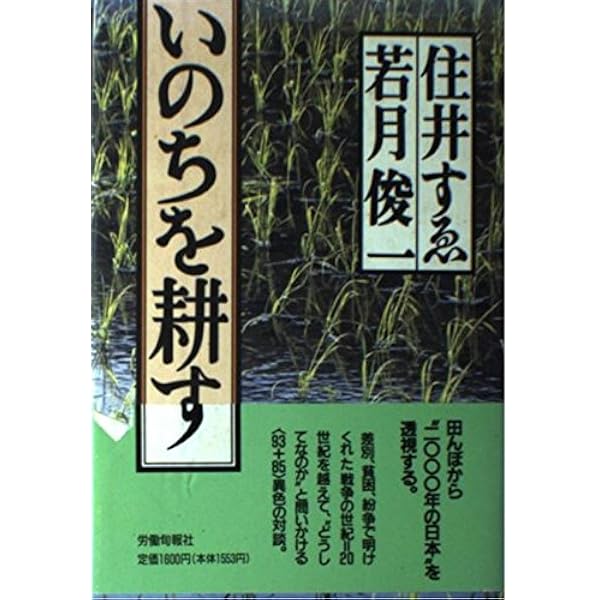 若月俊一著作集 第2巻 農村医学の展開 若月 俊一 Amazon.co.jp: 現代に生きる若月俊一のことば 未来につなぐ農村医療の
