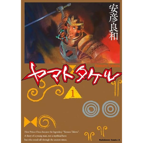 【中古】 ヤマトタケル ５/ＫＡＤＯＫＡＷＡ/安彦良和 中古】 ヤマトタケル 5/KADOKAWA/安彦良和の通販 by