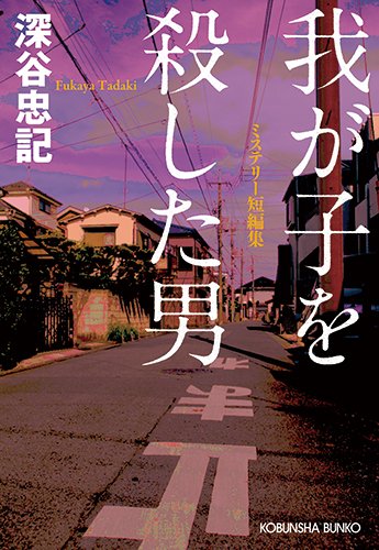 深谷忠記:我が子を殺した男 (光文社文庫)