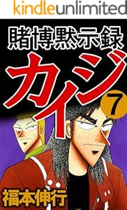 賭博黙示録 カイジ　７