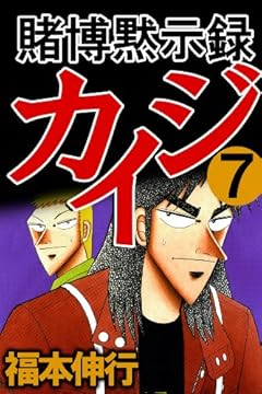 賭博黙示録 カイジ　７