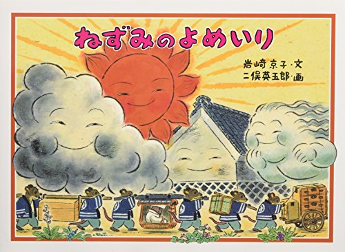 世界一偉い者は誰か？『ねずみの嫁入り』のあらすじに見る多面的な教訓
