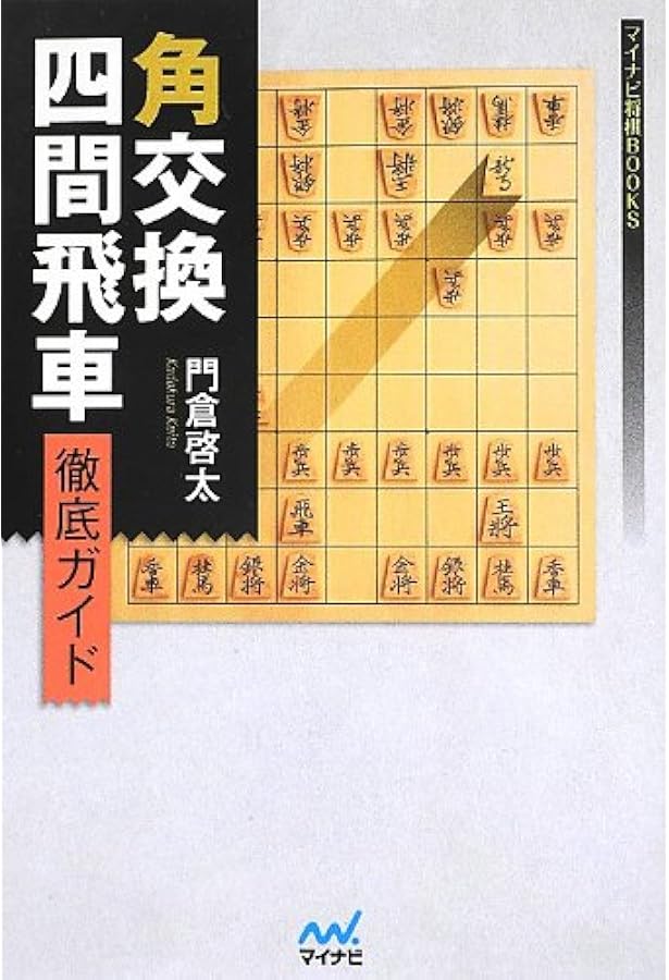 角交換振り飛車 基礎編 (最強将棋21 #) | 鈴木 大介 |本 | 通販 | Amazon