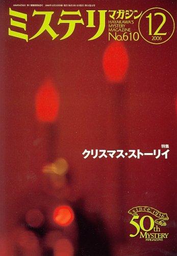 ミステリマガジン 2006年 12月号