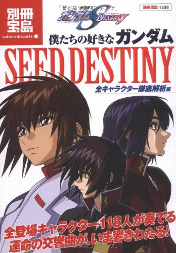 僕たちの好きなガンダムSEED DESTINY 全キャラクター徹底解析編 (別冊宝島―
