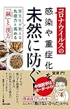 コロナウイルスの感染や重症化を未然に防ぐ! 賀先生が教える 免疫力を高める「鍼」と「漢方」