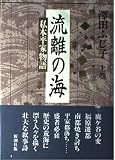 流離の海 上巻―私本平家物語