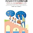 子どものトラウマと悲嘆の治療―トラウマ・フォーカスト認知行動療法マニュアル