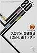 CD-ROM付 スコア80突破ゼミ TOEFL iBTテスト